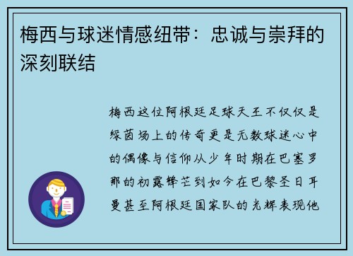 梅西与球迷情感纽带：忠诚与崇拜的深刻联结