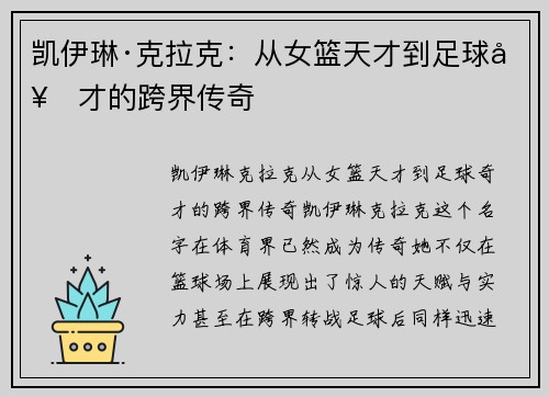 凯伊琳·克拉克：从女篮天才到足球奇才的跨界传奇