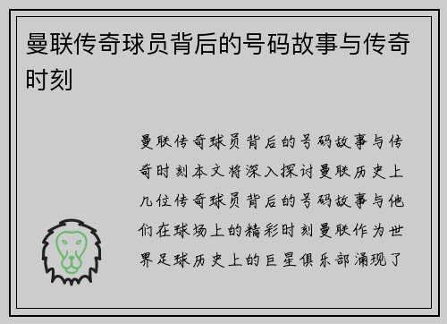 曼联传奇球员背后的号码故事与传奇时刻