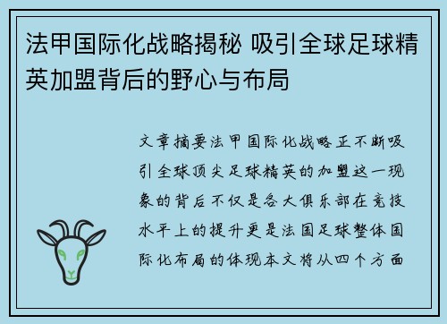 法甲国际化战略揭秘 吸引全球足球精英加盟背后的野心与布局