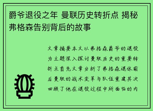 爵爷退役之年 曼联历史转折点 揭秘弗格森告别背后的故事