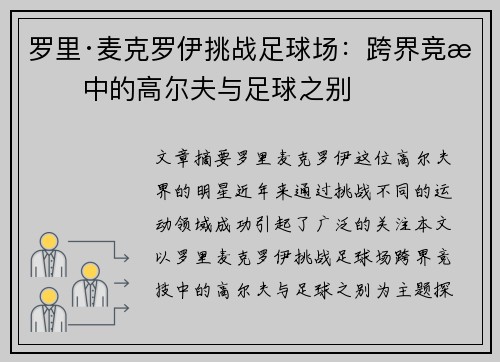 罗里·麦克罗伊挑战足球场：跨界竞技中的高尔夫与足球之别