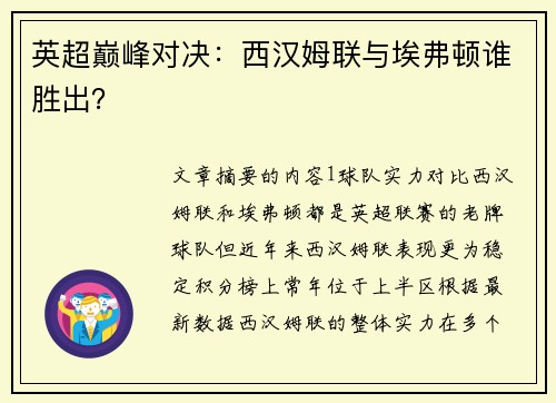 英超巅峰对决：西汉姆联与埃弗顿谁胜出？