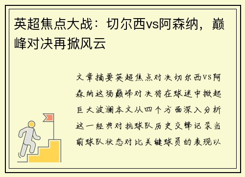 英超焦点大战：切尔西vs阿森纳，巅峰对决再掀风云