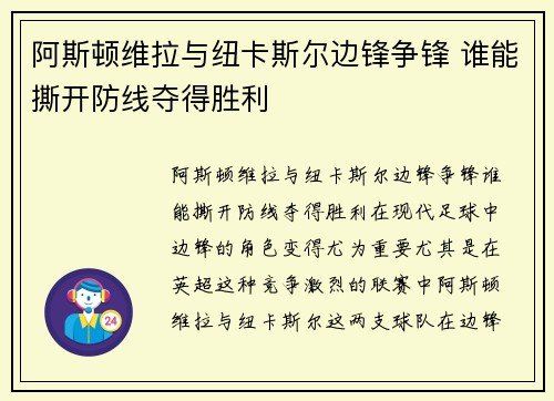 阿斯顿维拉与纽卡斯尔边锋争锋 谁能撕开防线夺得胜利