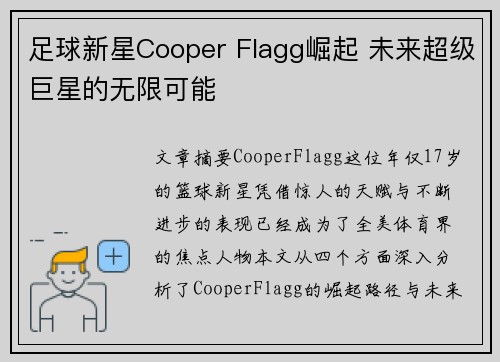 足球新星Cooper Flagg崛起 未来超级巨星的无限可能