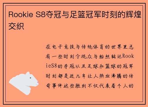 Rookie S8夺冠与足篮冠军时刻的辉煌交织