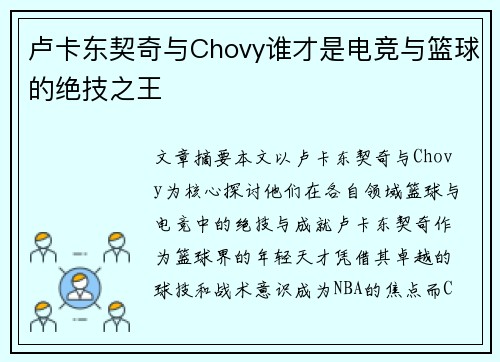 卢卡东契奇与Chovy谁才是电竞与篮球的绝技之王