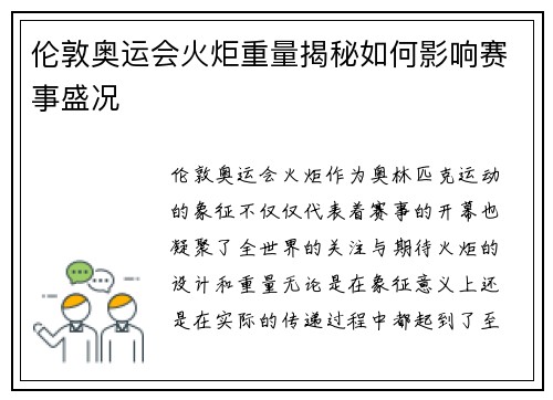 伦敦奥运会火炬重量揭秘如何影响赛事盛况