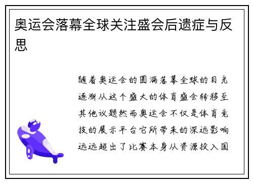 奥运会落幕全球关注盛会后遗症与反思