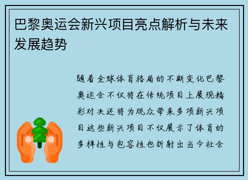 巴黎奥运会新兴项目亮点解析与未来发展趋势