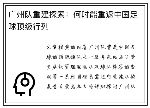 广州队重建探索：何时能重返中国足球顶级行列
