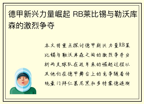 德甲新兴力量崛起 RB莱比锡与勒沃库森的激烈争夺